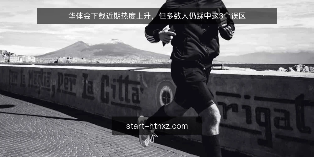 华体会下载近期热度上升,但多数人仍踩中这3个误区 — 当前华体会下载热度背后的真实信号 配图