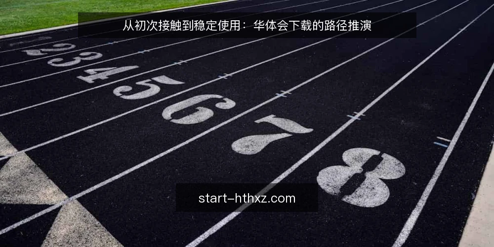从初次接触到稳定使用：华体会下载的路径推演 — 场景设定：一次需要华体会下载的日常任务 配图