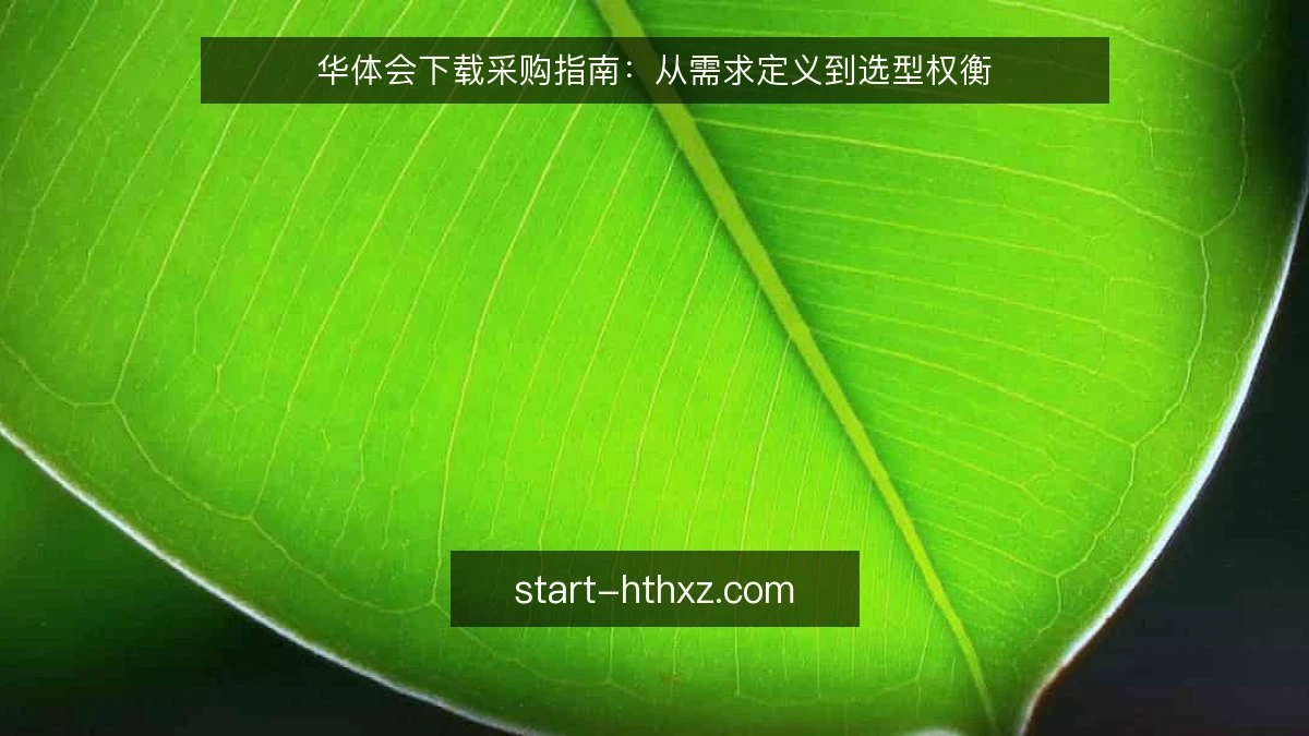 华体会下载采购指南：从需求定义到选型权衡