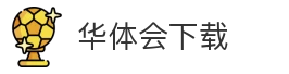 华体会下载